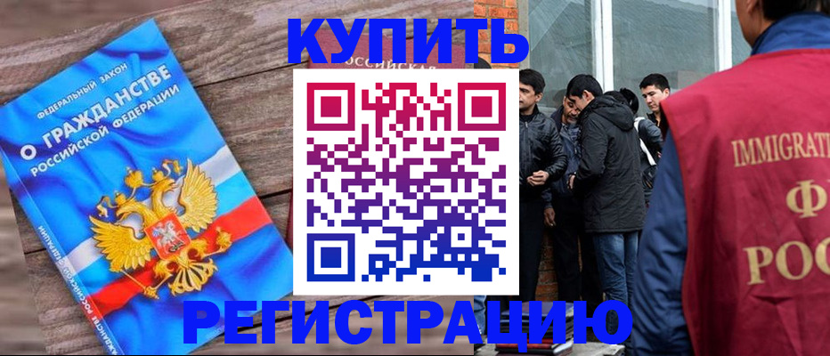 купить прописку в Барабинске