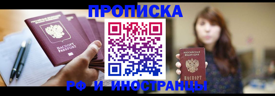 купить прописку в Барабинске